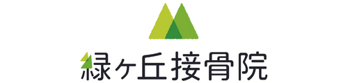 緑ヶ丘はりきゅう接骨院